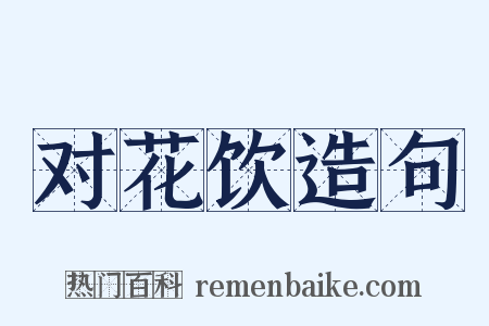 对花饮造句是什么意思的图片